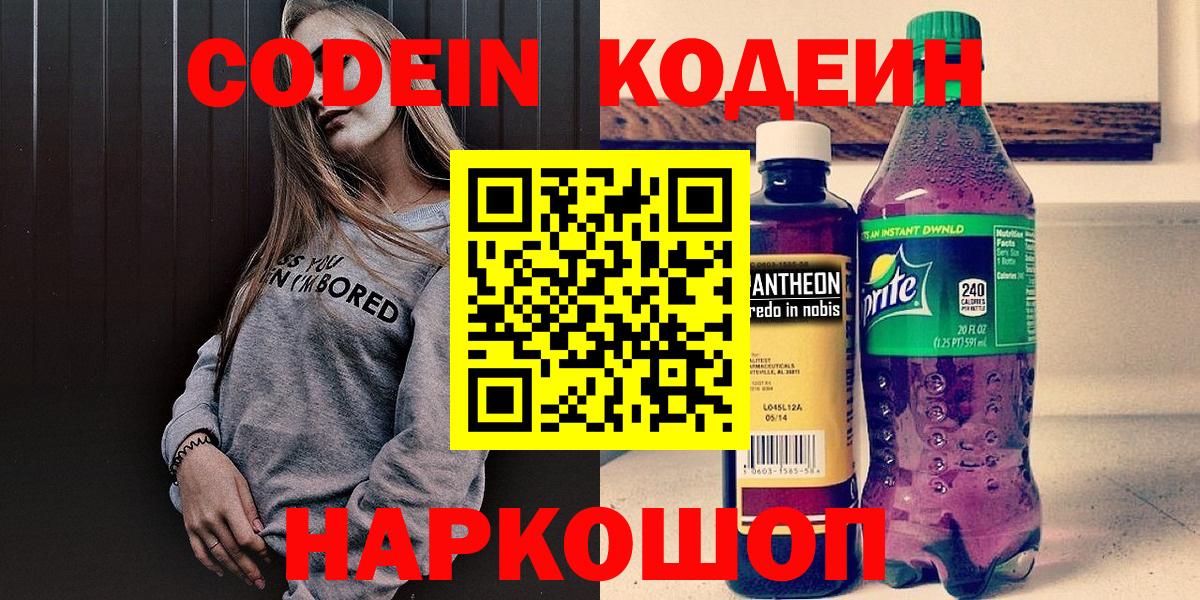 Кодеин Purple Drank  Вход с VPN  Рузаевка 